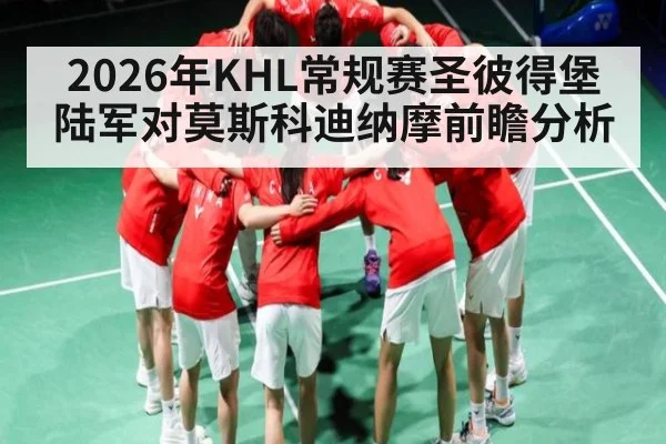 2026年KHL常规赛圣彼得堡陆军对莫斯科迪纳摩前瞻分析 - kaiyun